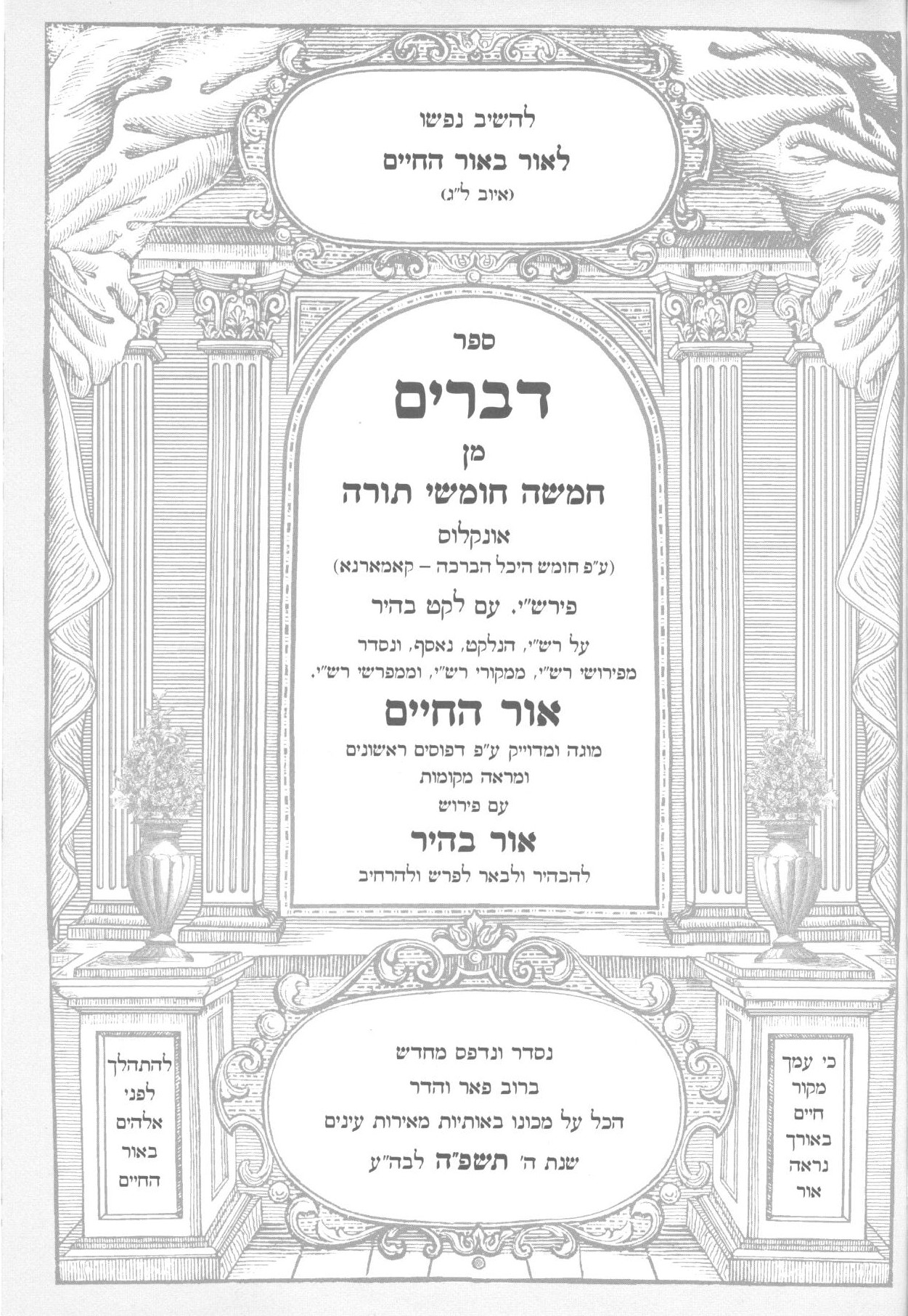 Sefer Devarim with Ohr HaChaim & Ohr Bahir — title page Title page of Chumash Sefer Devarim with Onkelos, Rashi, Leket Bahir, Ohr HaChaim and the Ohr Bahir commentary, 5785